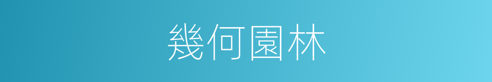 幾何園林的同義詞