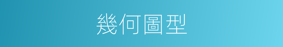 幾何圖型的同義詞