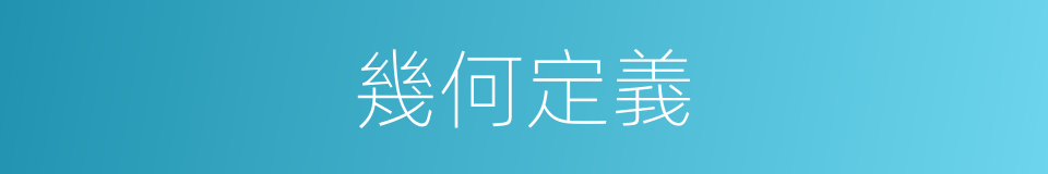 幾何定義的同義詞
