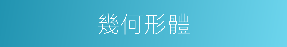 幾何形體的同義詞