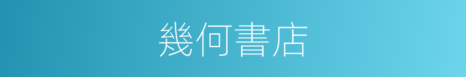 幾何書店的同義詞