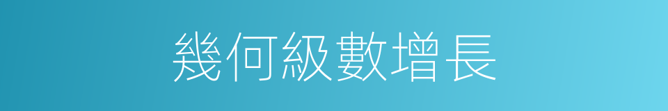 幾何級數增長的同義詞