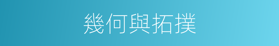 幾何與拓撲的同義詞