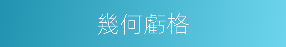 幾何虧格的同義詞
