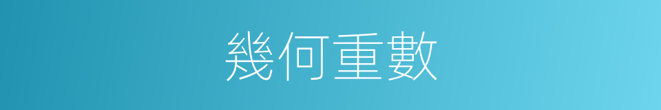 幾何重數的同義詞