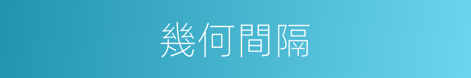 幾何間隔的同義詞