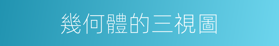 幾何體的三視圖的同義詞