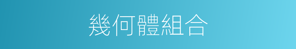 幾何體組合的同義詞