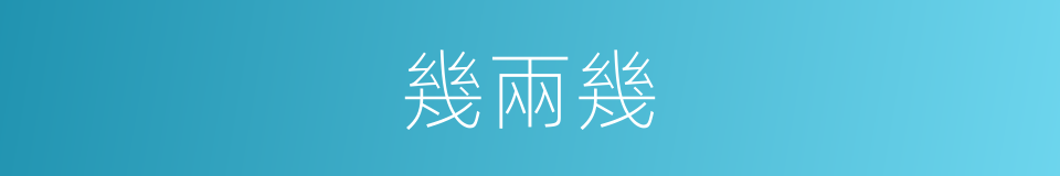 幾兩幾的同義詞