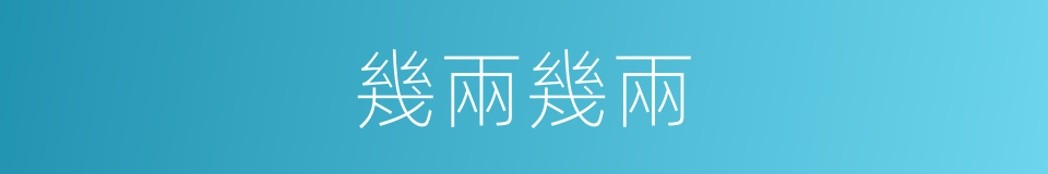 幾兩幾兩的同義詞