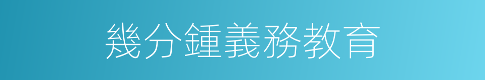 幾分鍾義務教育的同義詞