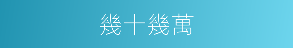 幾十幾萬的同義詞