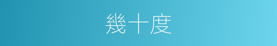 幾十度的同義詞