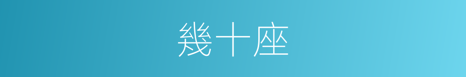 幾十座的同義詞