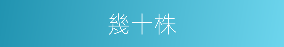 幾十株的同義詞