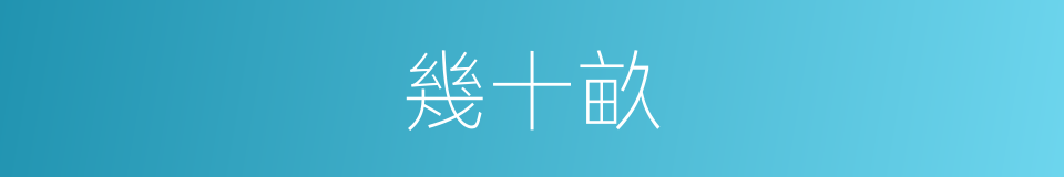 幾十畝的同義詞