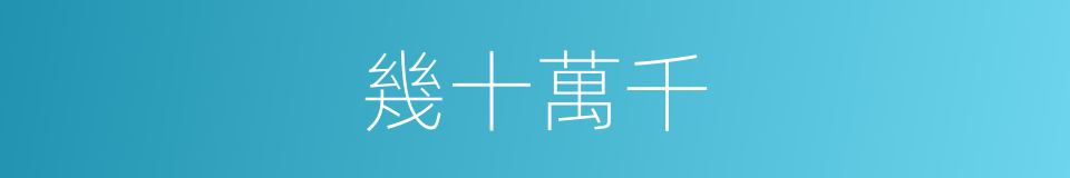 幾十萬千的同義詞