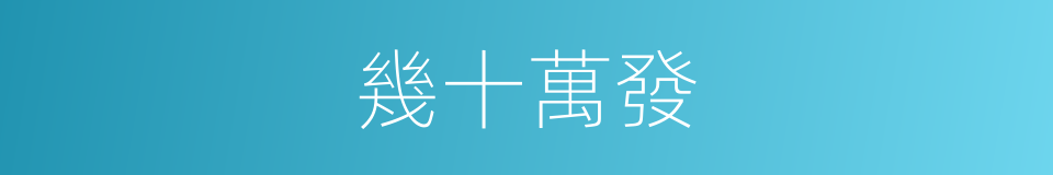 幾十萬發的同義詞