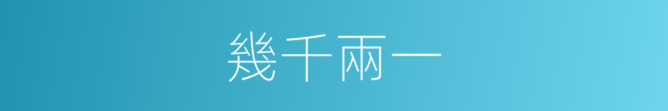 幾千兩一的同義詞