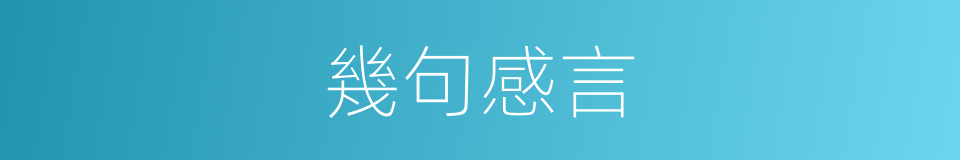 幾句感言的同義詞