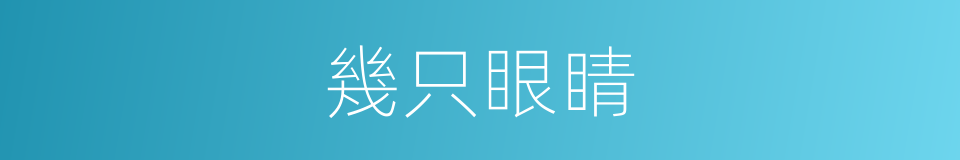 幾只眼睛的同義詞