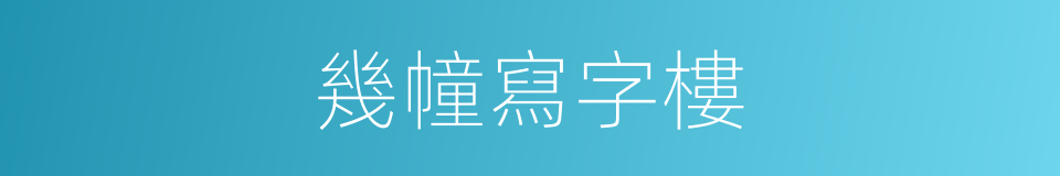 幾幢寫字樓的同義詞