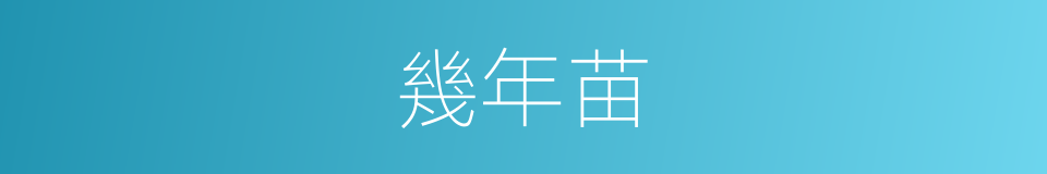 幾年苗的同義詞