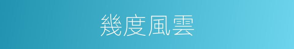 幾度風雲的同義詞