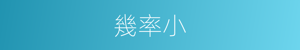 幾率小的同義詞