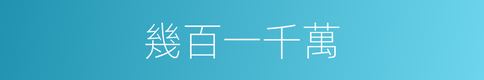 幾百一千萬的同義詞