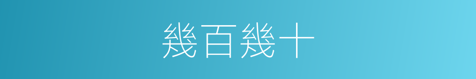 幾百幾十的同義詞