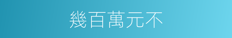 幾百萬元不的同義詞