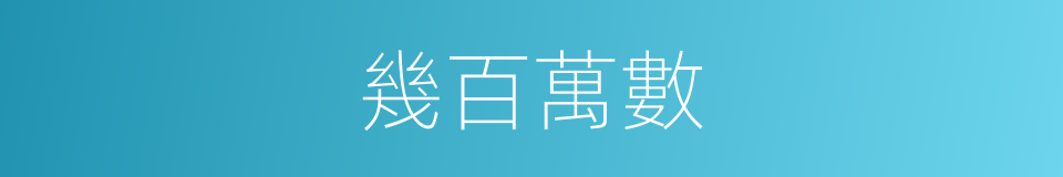 幾百萬數的同義詞