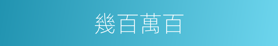 幾百萬百的同義詞