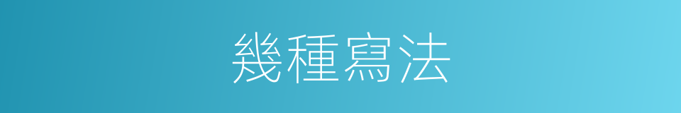 幾種寫法的意思