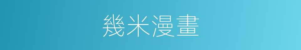 幾米漫畫的同義詞
