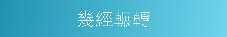 幾經輾轉的同義詞