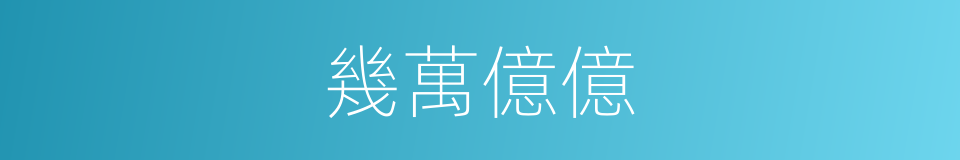 幾萬億億的同義詞