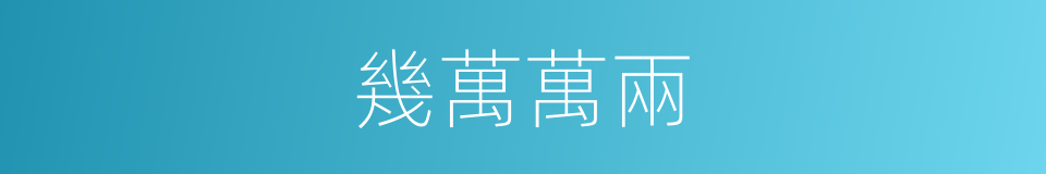 幾萬萬兩的同義詞