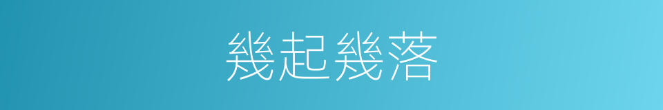 幾起幾落的意思