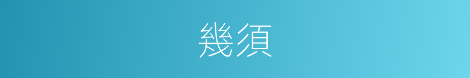幾須的同義詞