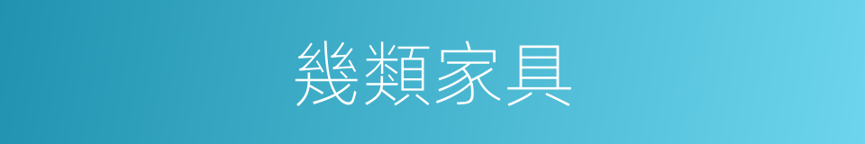 幾類家具的同義詞