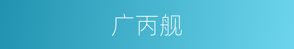 广丙舰的同义词