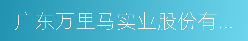 广东万里马实业股份有限公司的同义词