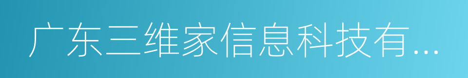 广东三维家信息科技有限公司的意思