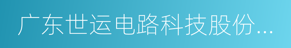 广东世运电路科技股份有限公司的同义词