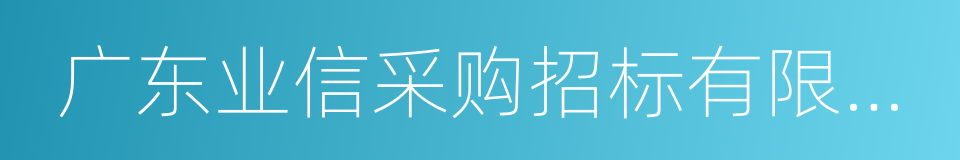 广东业信采购招标有限公司的意思