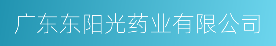 广东东阳光药业有限公司的同义词