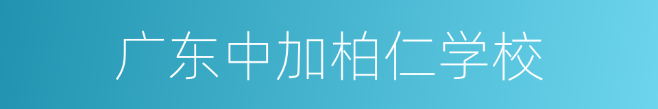 广东中加柏仁学校的同义词