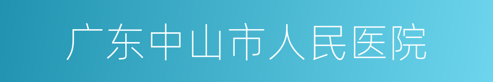 广东中山市人民医院的同义词